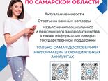 Подписывайтесь на официальные группы и каналы отделения СФР по Самарской области