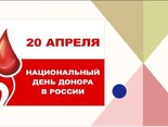 20 апреля Национальный день донора в России