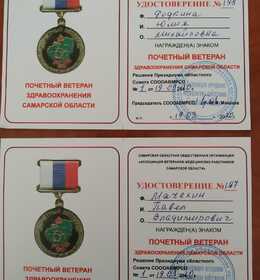 Почётные ветераны здравоохранения Самарской области #1