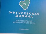С 5 по 7 июня прошёл Всероссийский медицинский форум «Жигулевская долина-2024». 