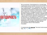 Благодарность от пациентов