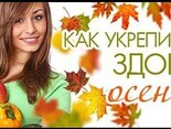 Осень – сложный период для нашего здоровья. Смена погоды часто становится причиной вирусных заболеваний, простуд и общего снижения иммунитета. Из-за этого мы можем сталкиваться с упадком сил, апатией и даже депрессией