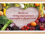 Овощи и фрукты занимают достаточно важное место в рационе, они являются ценным источником витаминов, углеводов, органических кислот и минеральных веществ