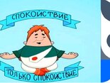 «Спокойствие…только спокойствие!»