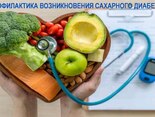 Профилактика возникновения сахарного диабета