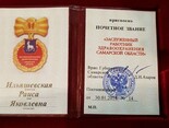Заслуженный работник здравоохранения Самарской области