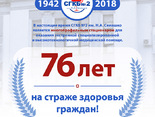 12 сентября 2018 год - 76 лет со дня открытия больницы им. Н.А.Семашко